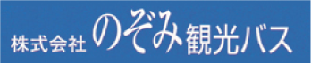 のぞみ観光バス