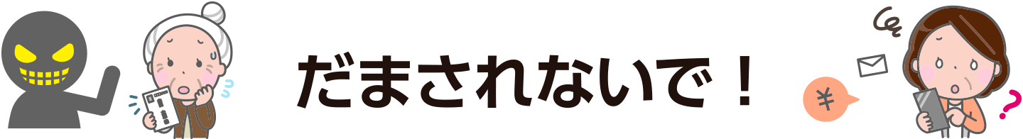 詐欺にご注意 お困りごと 編 冠婚葬祭しっかりサポート ジョイングループ 詐欺にご注意 お困りごと 編 冠婚葬祭しっかりサポート ジョイングループ