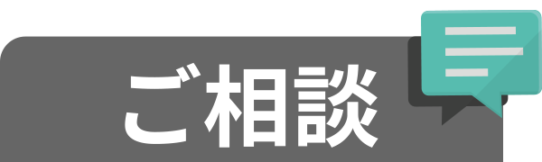 ご相談