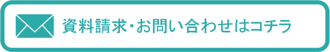 資料請求・お問い合わせ