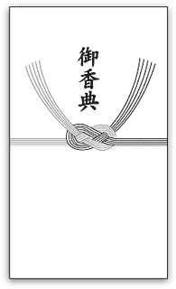 表書きについて ご不幸の場合 冠婚葬祭しっかりサポート ジョイングループ