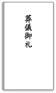 表書きについて ご不幸の場合 冠婚葬祭しっかりサポート ジョイングループ