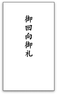 表書きについて ご不幸の場合 冠婚葬祭しっかりサポート ジョイングループ