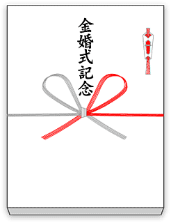 表書きについて お祝いの場合 冠婚葬祭しっかりサポート ジョイングループ 表書きについて お祝いの場合 冠婚葬祭しっかりサポート ジョイングループ