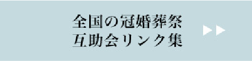 互助会リンク集