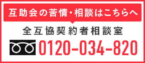 全互協契約者相談室