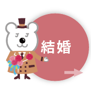結婚