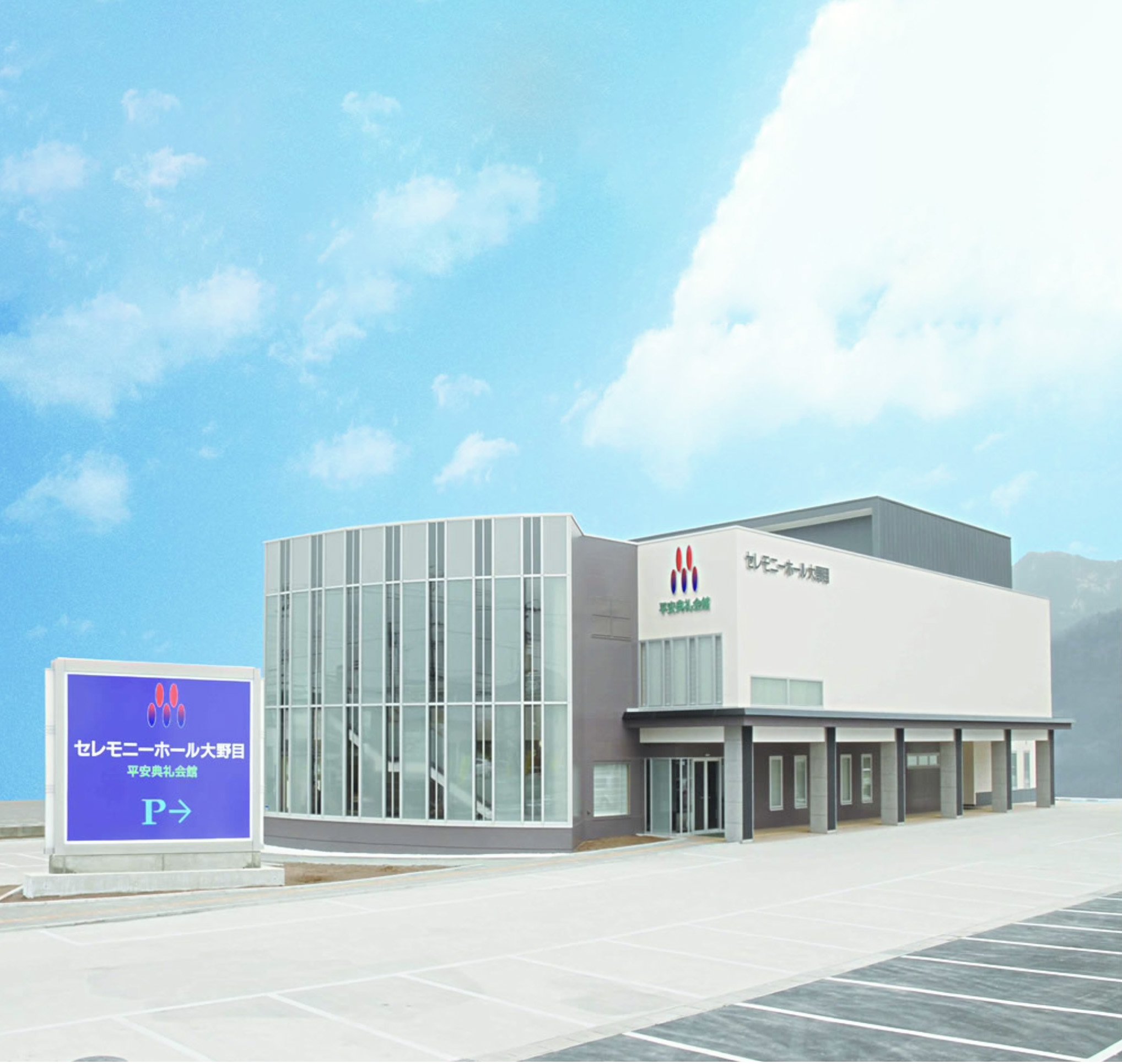 セレモニーホール大野目