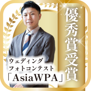 ウェディングフォトコンテスト「AsiaWPA」で 『Excellence Award』を受賞