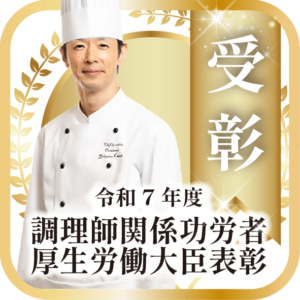 「令和7年度調理師関係功労者厚生労働大臣表彰」を受彰