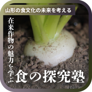 ガストロノミー・山形の食文化の未来を考えるスタッフ約150名超が参加する【食の探究塾】を開催