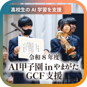 山形市のご協力のもとGCF開始、ジョイングループは「やまがたAI部」を創部から支援