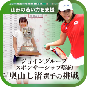 山形から世界へ、奥山し渚選手の挑戦 -ジョイングループはスポンサーシップ契約を交わしました-