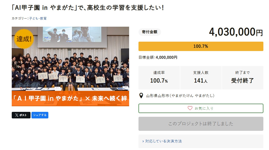 ガバメントクラウドファンディング達成