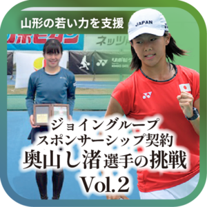 山形から世界へ、奥山し渚選手の挑戦 vol.２