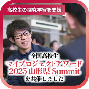 山形の今と未来をつなぐ、高校生たちの30の挑戦「全国高校生マイプロジェクトアワード2025 山形県Summit」を共催しました