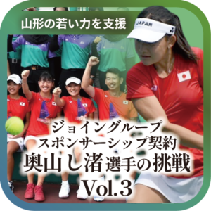 山形から世界へ、奥山し渚選手の挑戦 vol.３