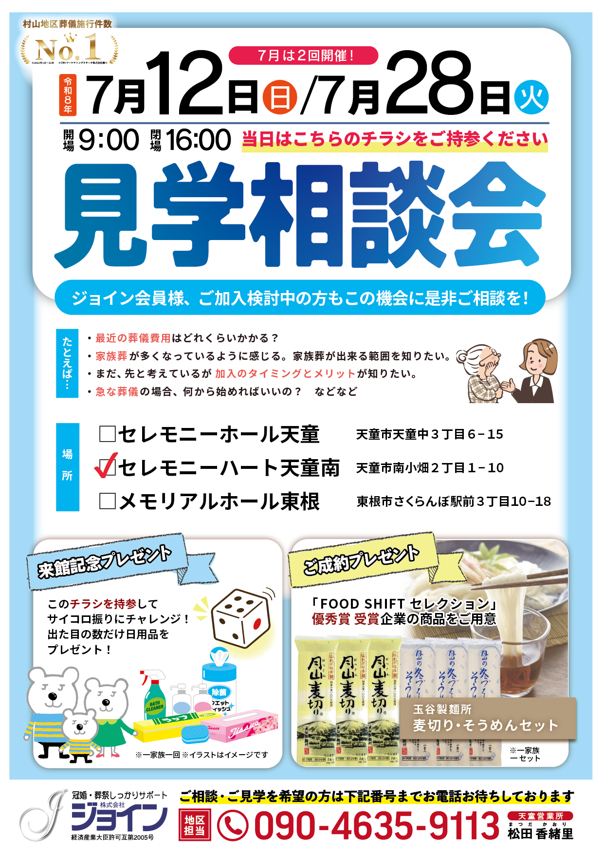 セレモニーハート天童南相談会