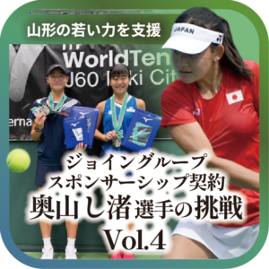 山形から世界へ、奥山し渚選手の挑戦 vol.4