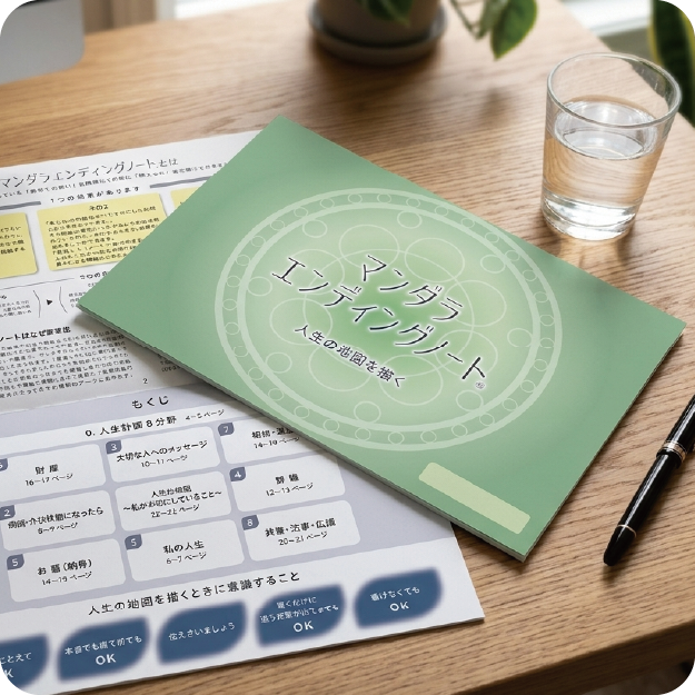 マンダラエンディングノートを一緒に書こう