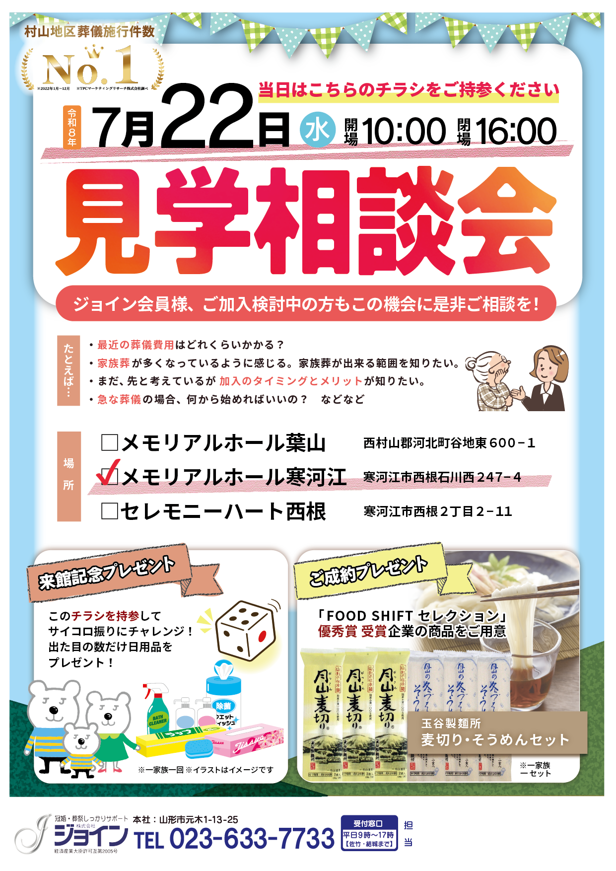 メモリアルホール寒河江相談会