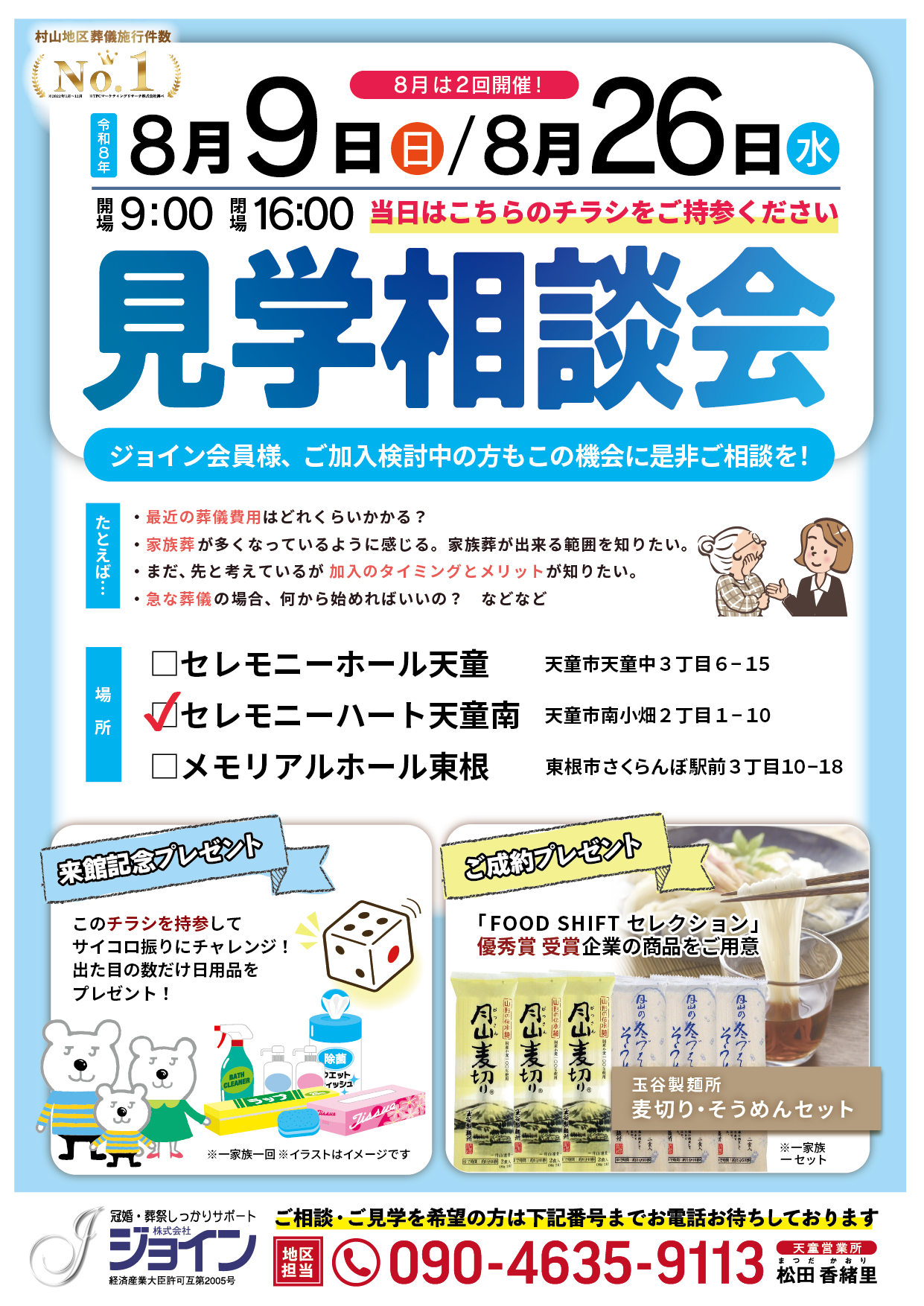 セレモニーハート天童南相談会