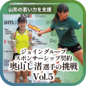 山形から世界へ、奥山し渚選手の挑戦 vol.５