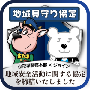 【協定締結】山形県警察 ×株式会社ジョイン「地域安全活動に関する協定」を締結しました。