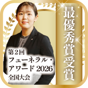 【結果報告】平安典礼 葬祭プランナー 山辺 春風がフューネラルアワード2026で最優秀賞を受賞しました。