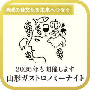 山形の食の魅力と 作り手の想いにふれる 『山形ガストロノミーナイト』開催